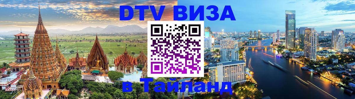 DTV Visa Thailand — прайс и условия, виза без дополнительных документов - 04.10.2025 DTV Visa Thailand — прайс и условия, виза без дополнительных документов - 03.10.2025