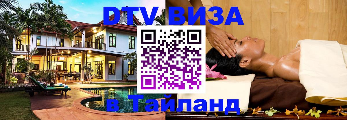 Стоимость и условия DTV визы — оформление в Таиланд под ключ - Районг 